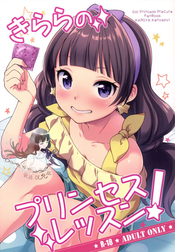 きららのお姫様レッスン きららのお姫様レッスン