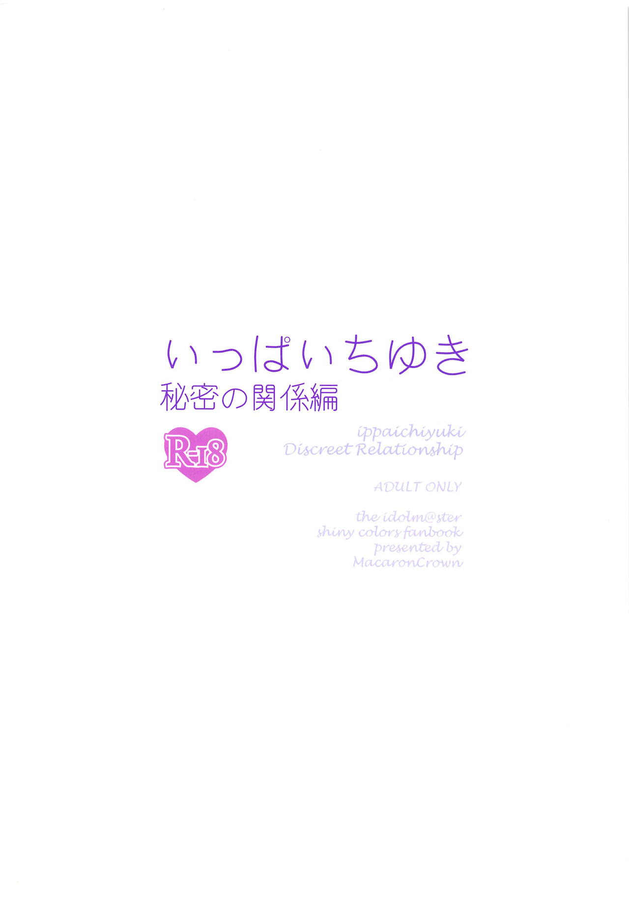 (歌姫庭園18) [MacaronCrown (はるるゆこ)] いっぱいちゆき 秘密の関係編 (アイドルマスター シャイニーカラーズ)