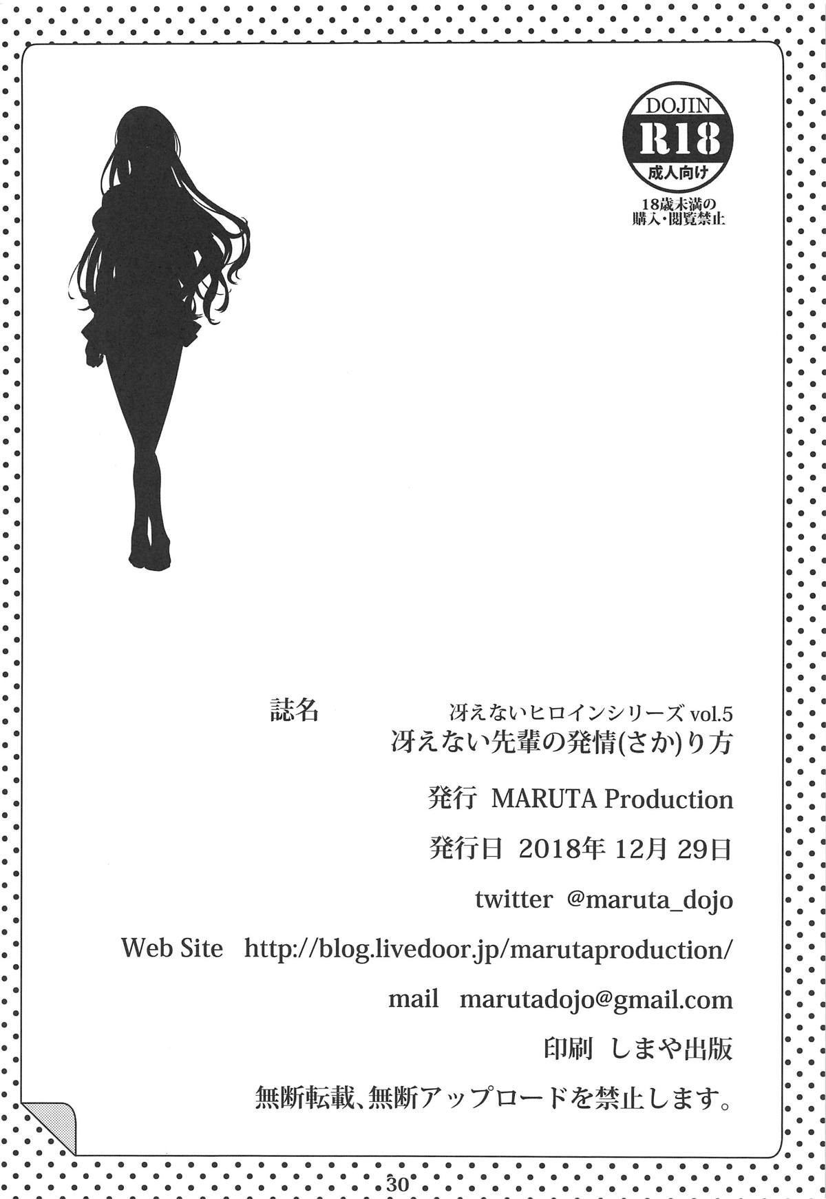 (C95) [MARUTA Production (MARUTA)] 冴えないヒロインシリーズ vol.5 冴えない先輩の発情(さか)り方 (冴えない彼女の育てかた)
