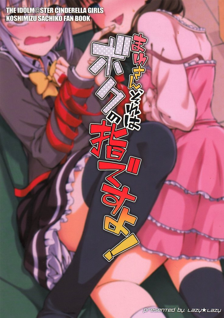 まゆさん、それは僕のゆびですよ！