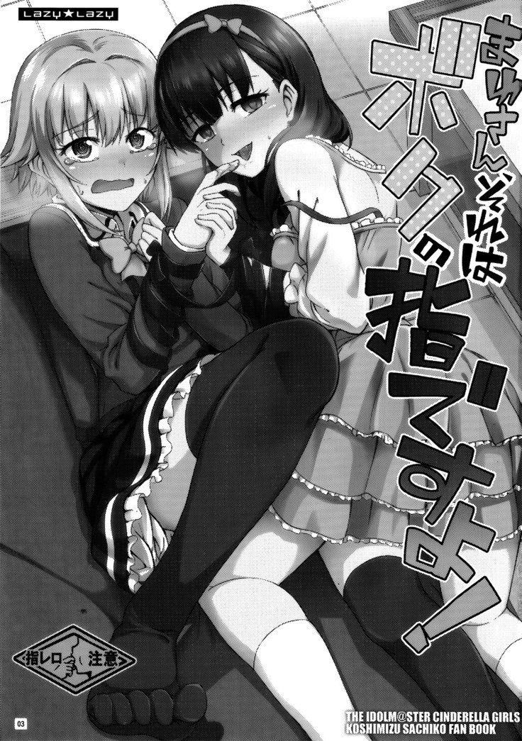 まゆさん、それは僕のゆびですよ！