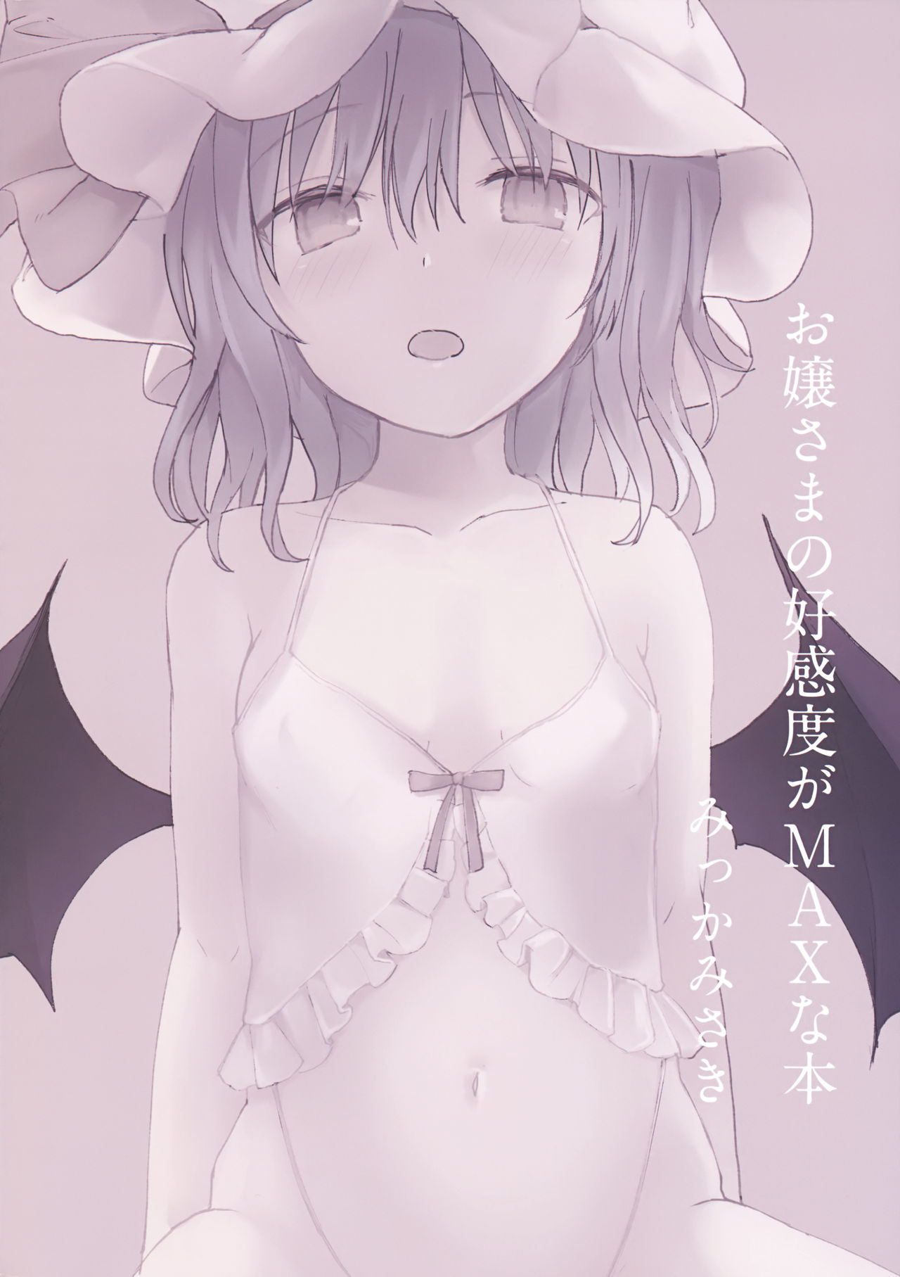 (秋季例大祭5) [みっかみさき (ナヅカ)] お嬢さまの好感度がMAXな本 (東方Project)