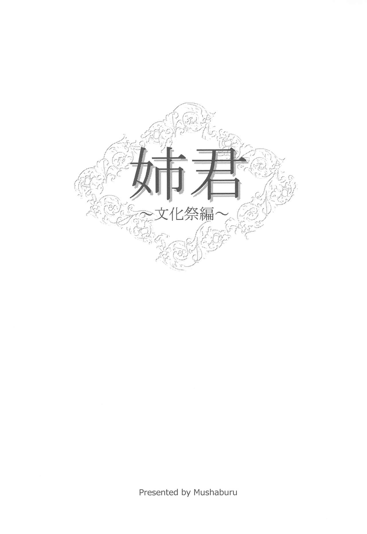 (コミティア116) [むしゃぶる (武者サブ)] 姉君~文化祭編~