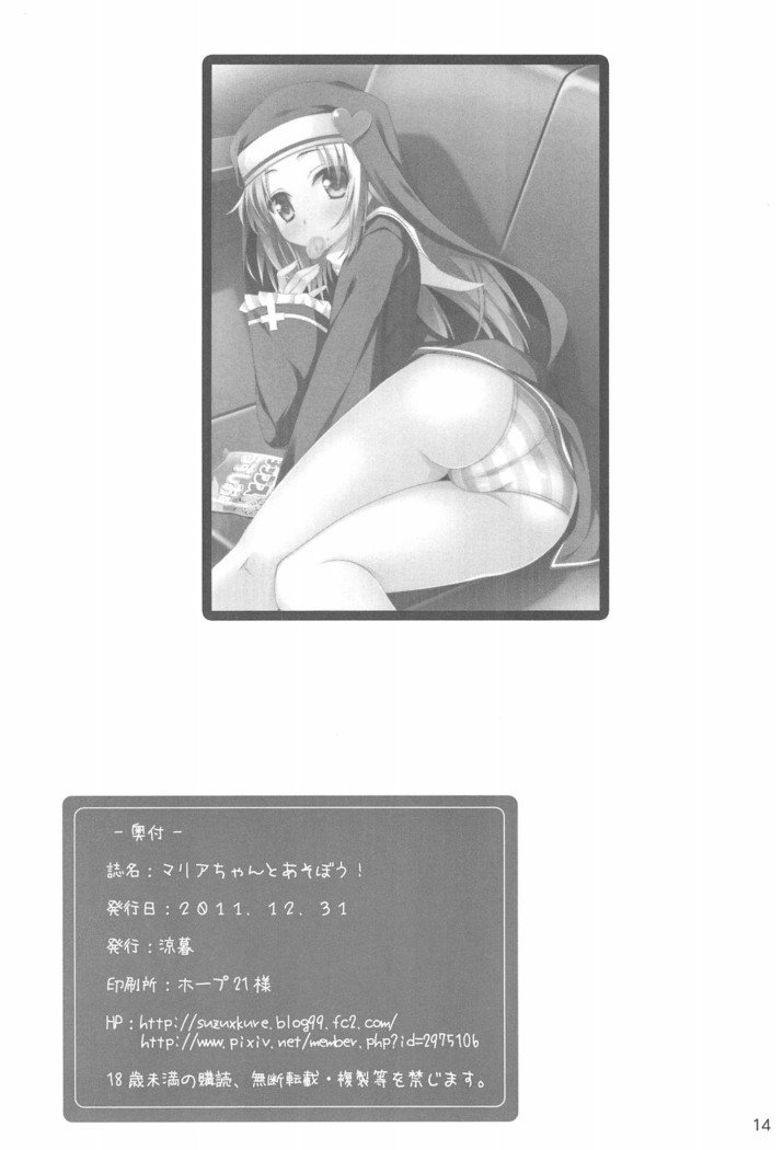 マリアちゃんとあそぼう！