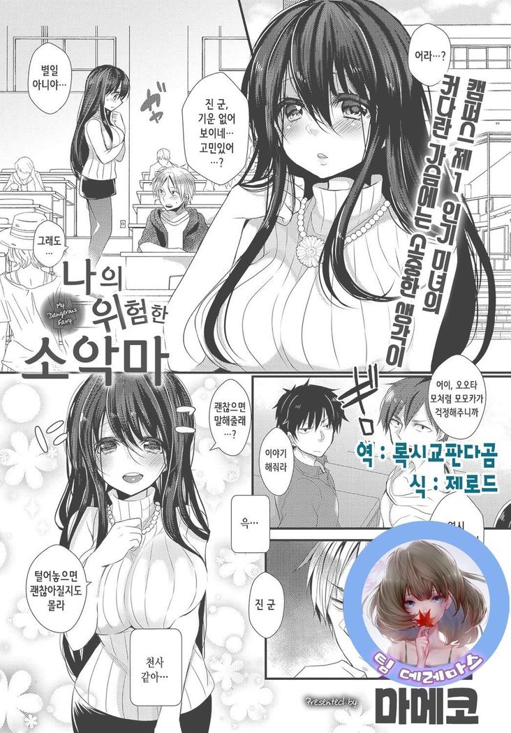 私の危険な妖精| 나의위험한소악마 私の危険な妖精| 나의위험한소악마