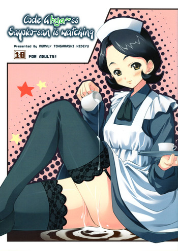 (C72) [んみゅ (唐辛子ひでゆ)] コードぎゃ~ス SAYOKOさんがみている (コードギアス 反逆のルルーシュ) [英訳]