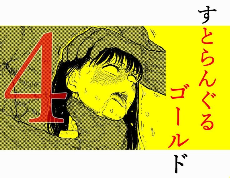 ストラングルゴールド4 『清技のひろいんこさつすべておかけてたたかた少女のうんめ』 ストラングルゴールド4 『清技のひろいんこさつすべておかけてたたかた少女のうんめ』