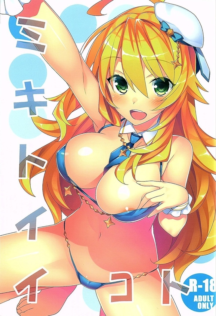 ミキトイイコト ミキトイイコト