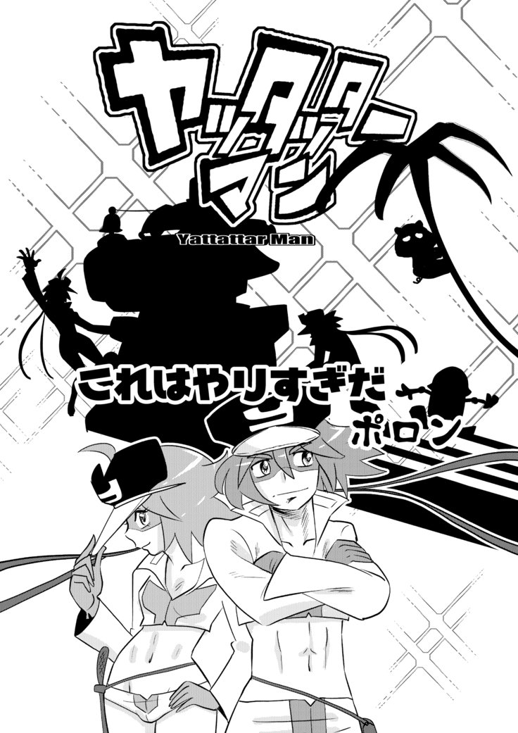 ヤッタッターマン ヤッタッターマン