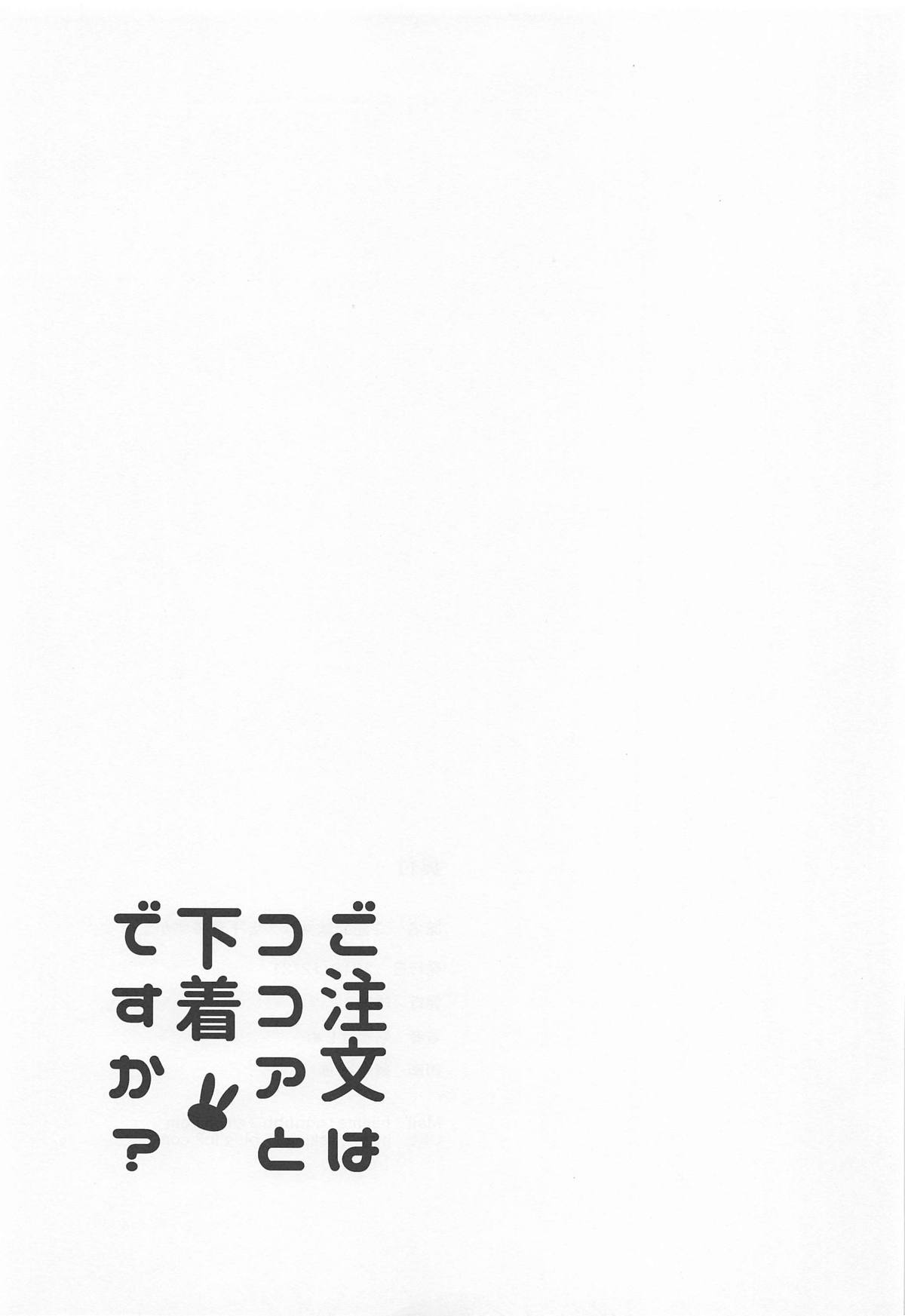 (C95) [咳寝 (咳寝はじめ)] ご注文はココアと下着ですか? (ご注文はうさぎですか?) [中国翻訳]