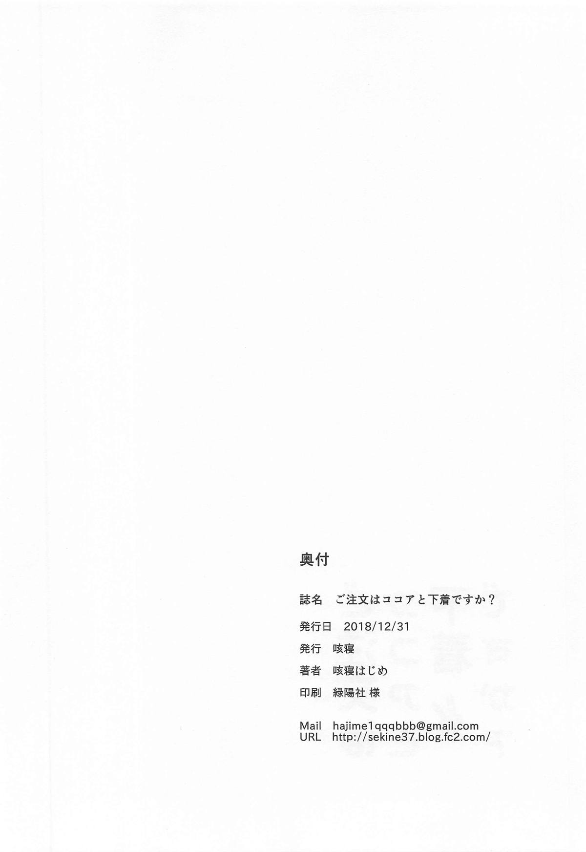(C95) [咳寝 (咳寝はじめ)] ご注文はココアと下着ですか? (ご注文はうさぎですか?) [中国翻訳]
