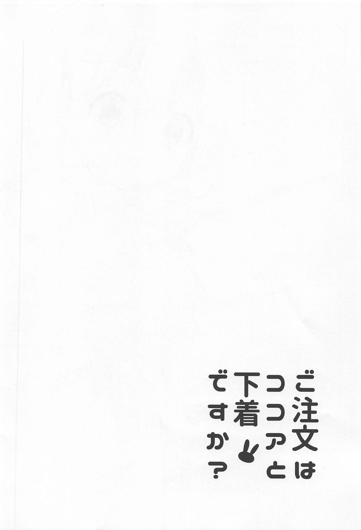 (C95) [咳寝 (咳寝はじめ)] ご注文はココアと下着ですか? (ご注文はうさぎですか?) [中国翻訳]