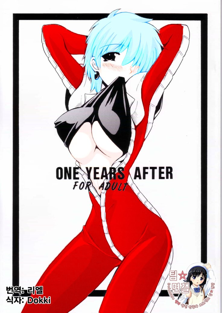 1年後 1年後