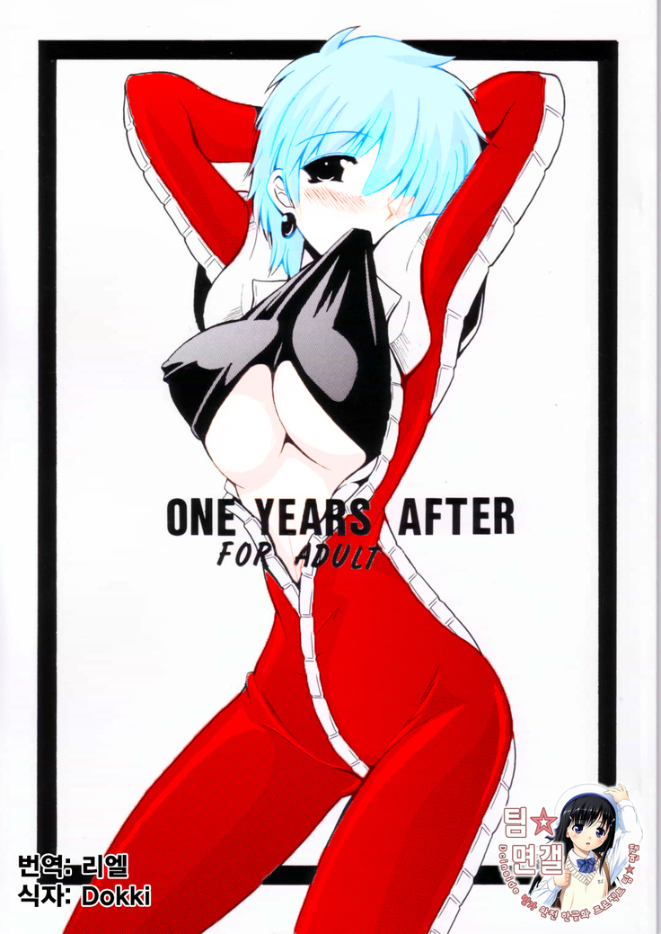 1年後 1年後