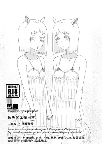 [supralpaca] 馬男的工作日常 - 閃爍雙星 [中国語]