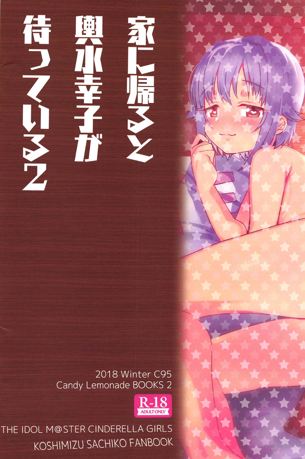 (C95) [アメラムネ (アメちゃ)] 家に帰ると輿水幸子が待っている2 (アイドルマスター シンデレラガールズ)