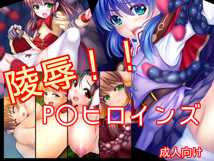 両条!! P○ヒロイン 両条!! P○ヒロイン