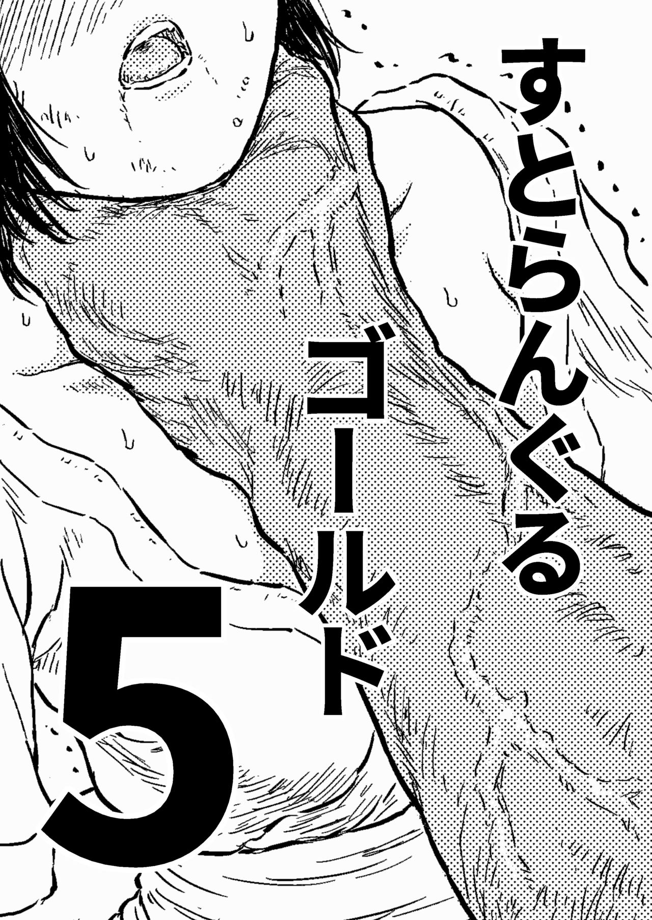 [ブルー・パーカッション] すとらんぐるゴールド5 「地獄の腹責め 蹂躙され壊れていくヒロインの体」