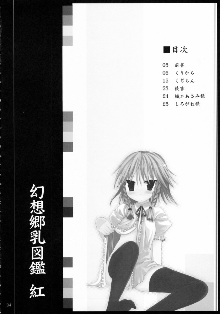 (死刑はいやだからな) [くぢらろじっく, といぼっくす (くぢらん, くりから)] 幻想郷乳図鑑 - 紅 (東方Project) [中国翻訳]