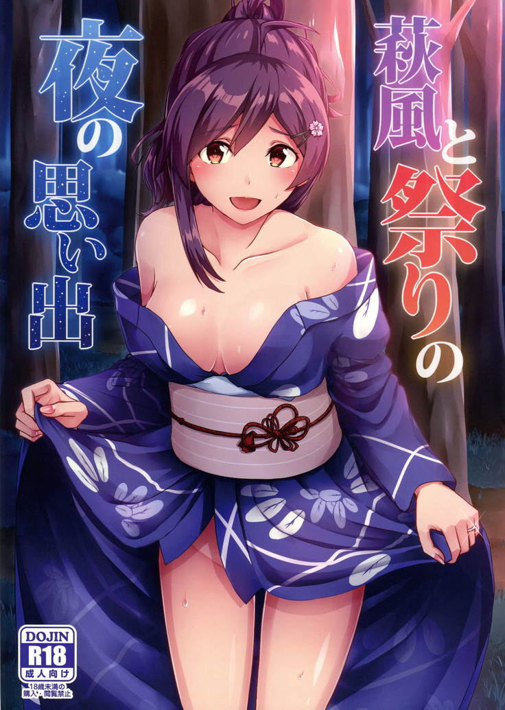萩風とまつりの夜の表で 萩風とまつりの夜の表で