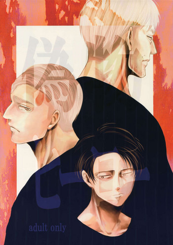 (第17回壁外調査博) [13 (A太)] 偽物ヒーロー (進撃の巨人)