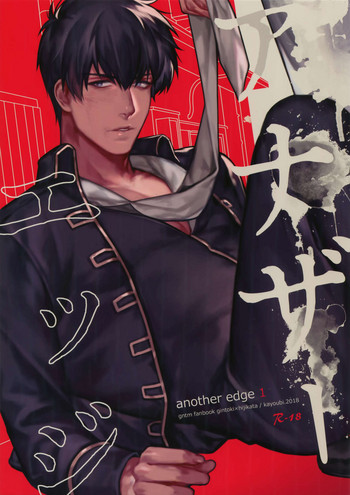 (かぶき超大集会2018) [火曜日 (モル)] アナザーエッジ (銀魂)