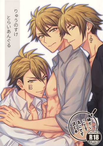 (TOP OF THE STAGE 13) [脳内補完 (k.kうさこ)] りゅうのすけ・とらいあんぐる (アイドリッシュセブン)