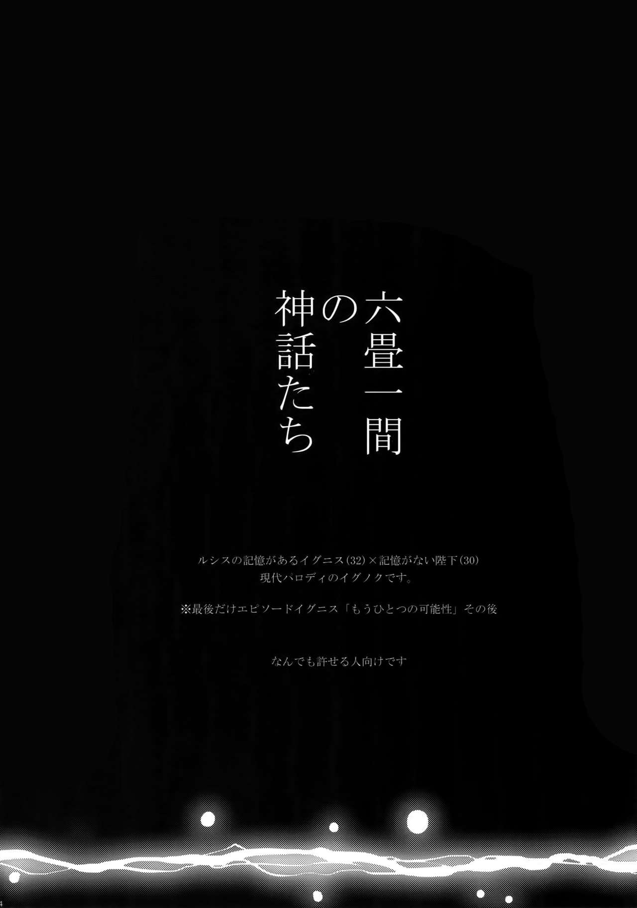 (C95) [犬彼 (犬屋敷)] 六畳一間の神話たち (ファイナルファンタジーXV)