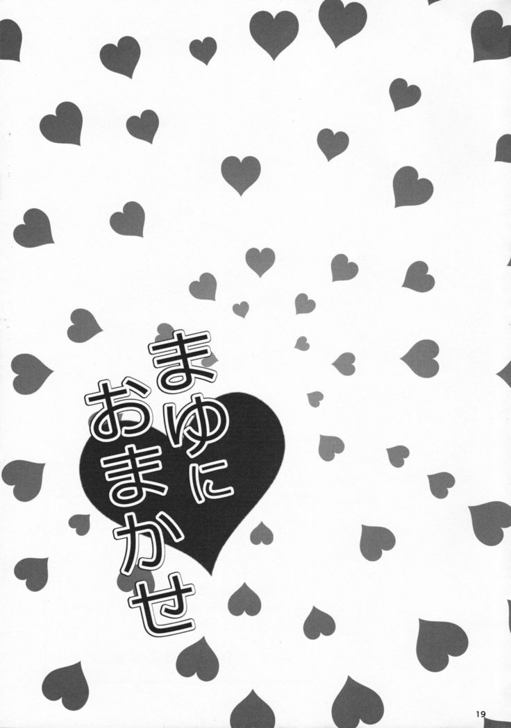 おまかせまゆに