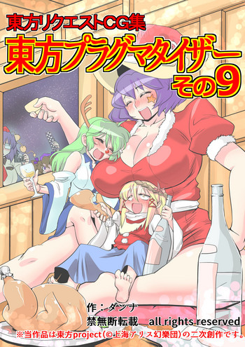[ダンナ] 東方プラグマタイザー その9 (東方Project)