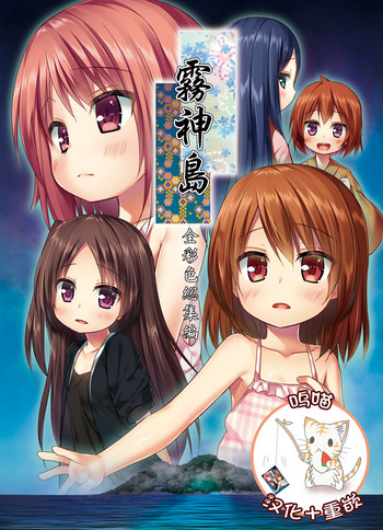 [ノラネコノタマ (雪野みなと)] 霧神島全彩色総集編 [DL版] [中国翻訳]
