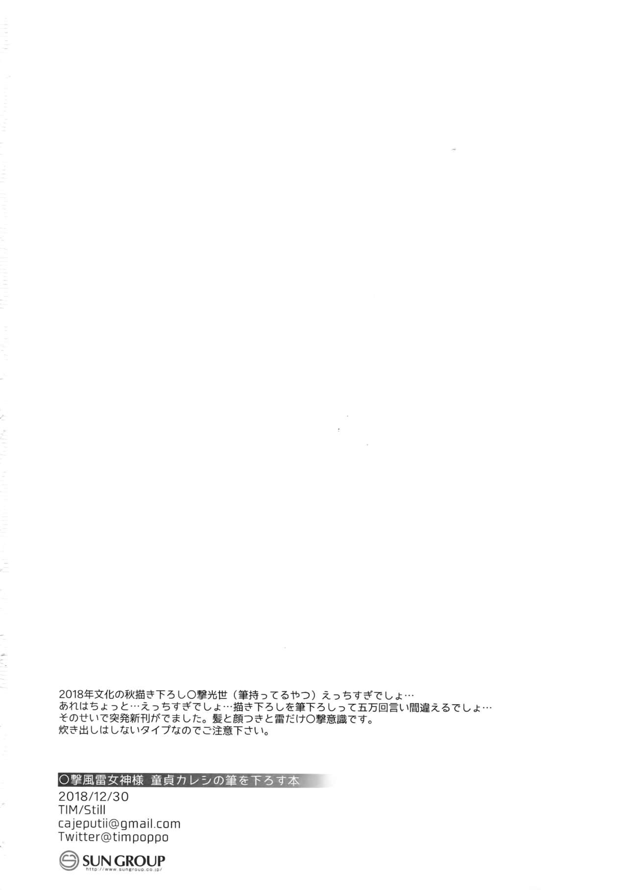(C95) [Still (TIM)] ○撃風雷女神様 童貞カレシの筆を下ろす本 (刀剣乱舞)