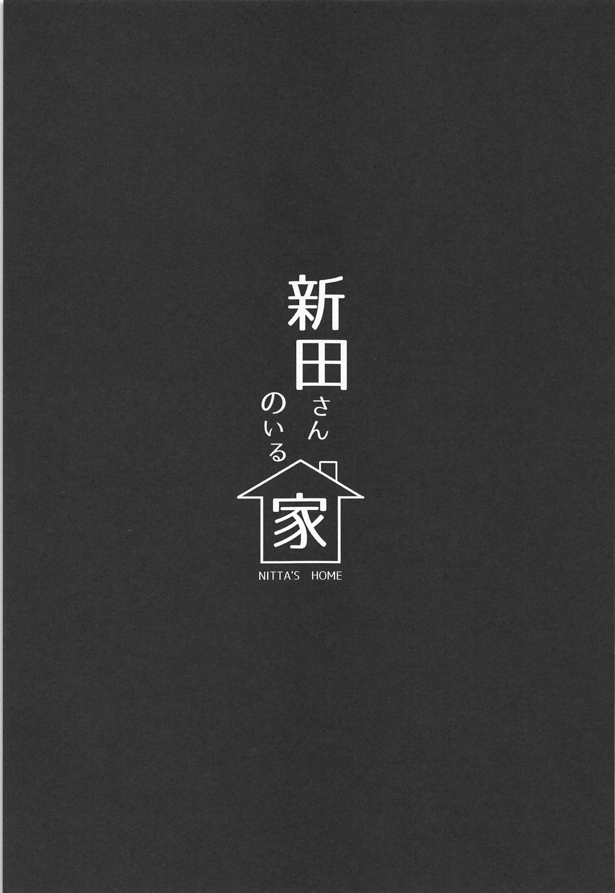 (C95) [メガボックス (メガねぃ)] 新田さんのいる家 (アイドルマスター シンデレラガールズ) [中国翻訳]