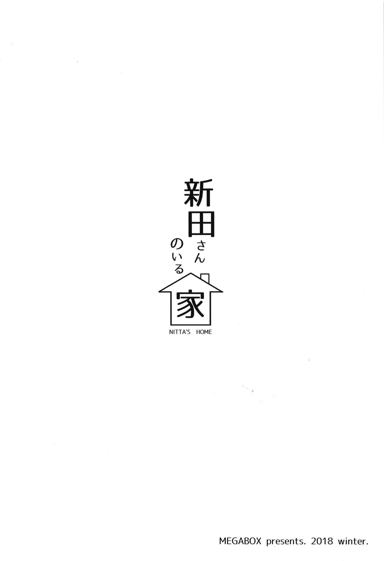 (C95) [メガボックス (メガねぃ)] 新田さんのいる家 (アイドルマスター シンデレラガールズ) [中国翻訳]
