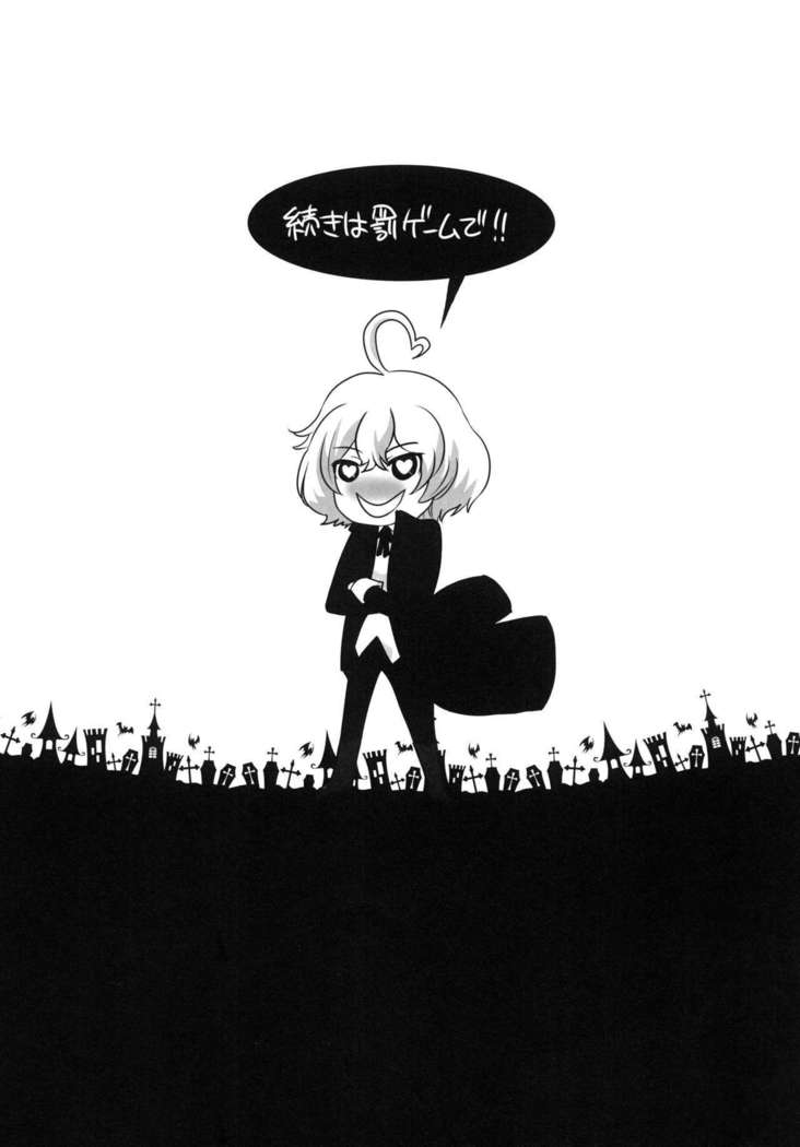 都築はばつゲームで！