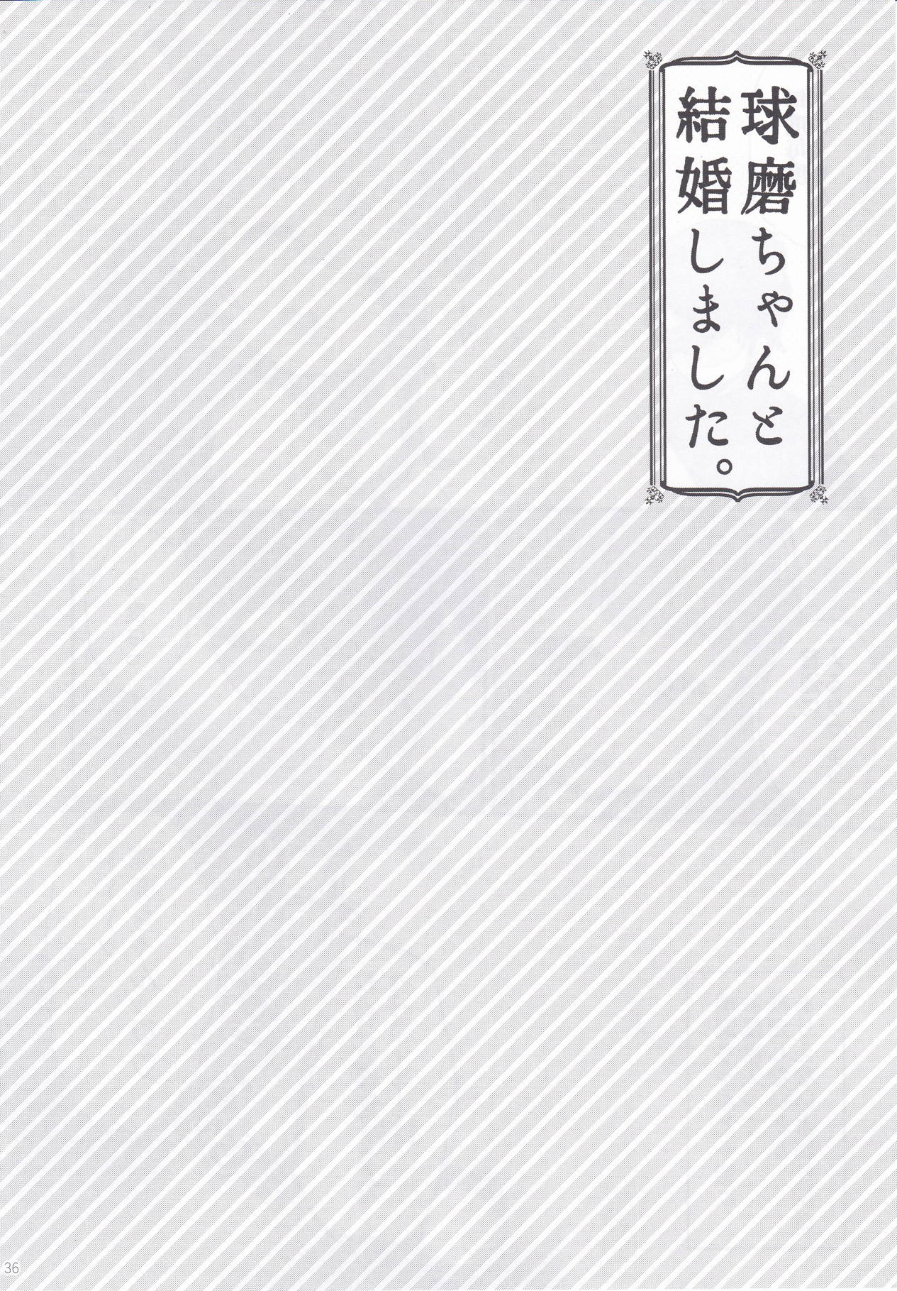(C89) [天気輪 (甘露アメ)] 球磨ちゃんと結婚しました。 (艦隊これくしょん -艦これ-)
