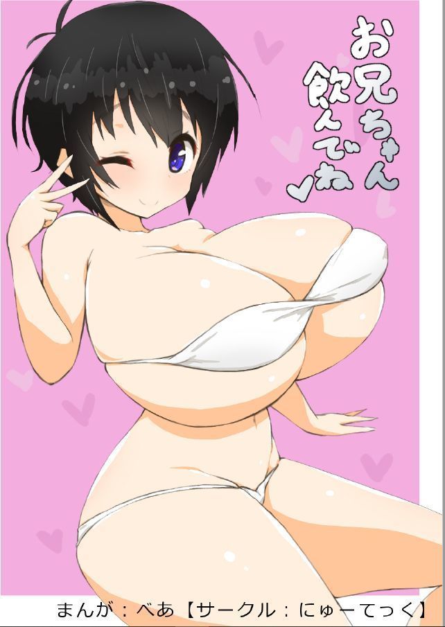 おにいちゃん、お気軽に飲んでください! おにいちゃん、お気軽に飲んでください!