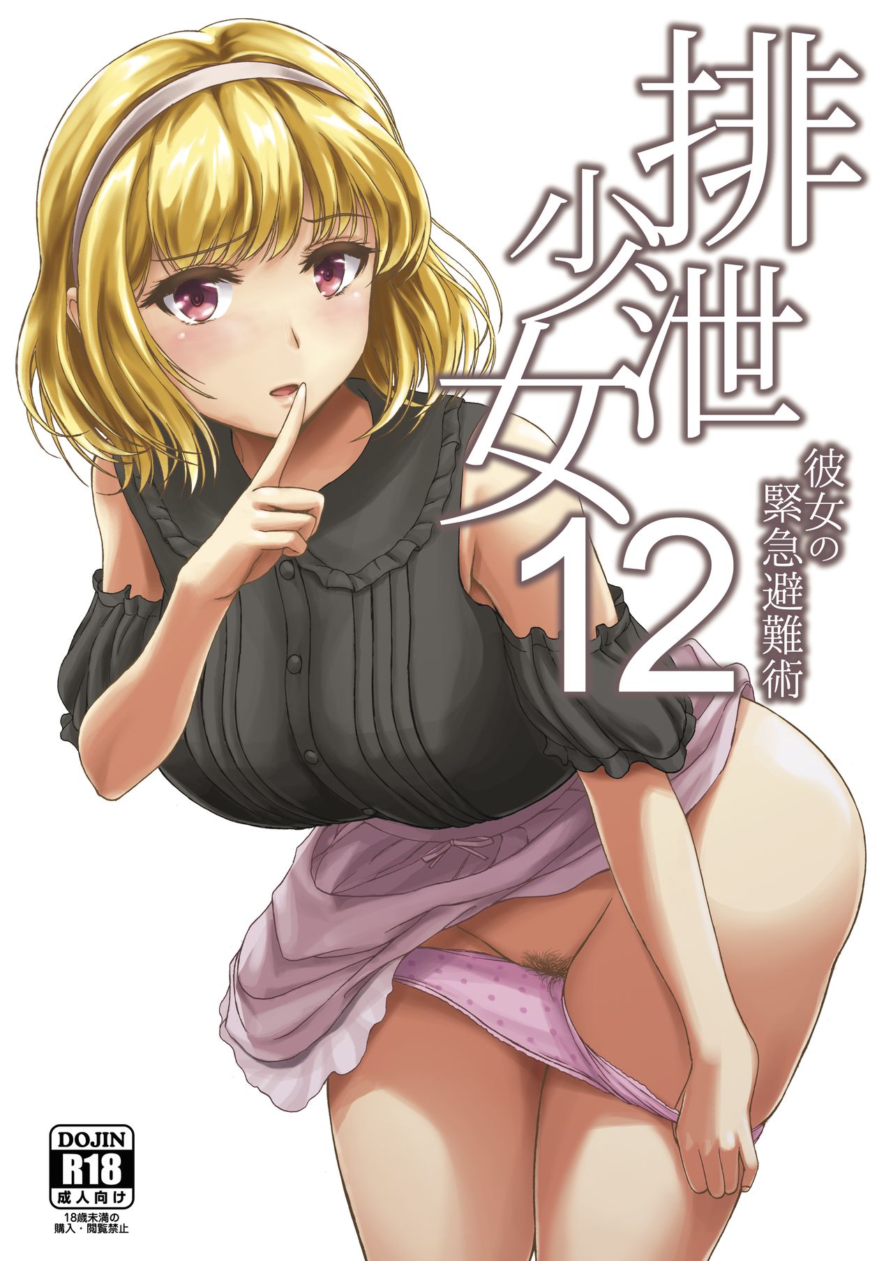 [波路地 (椎名波)] 排泄少女12 彼女の緊急避難術 [中国翻訳] [DL版]