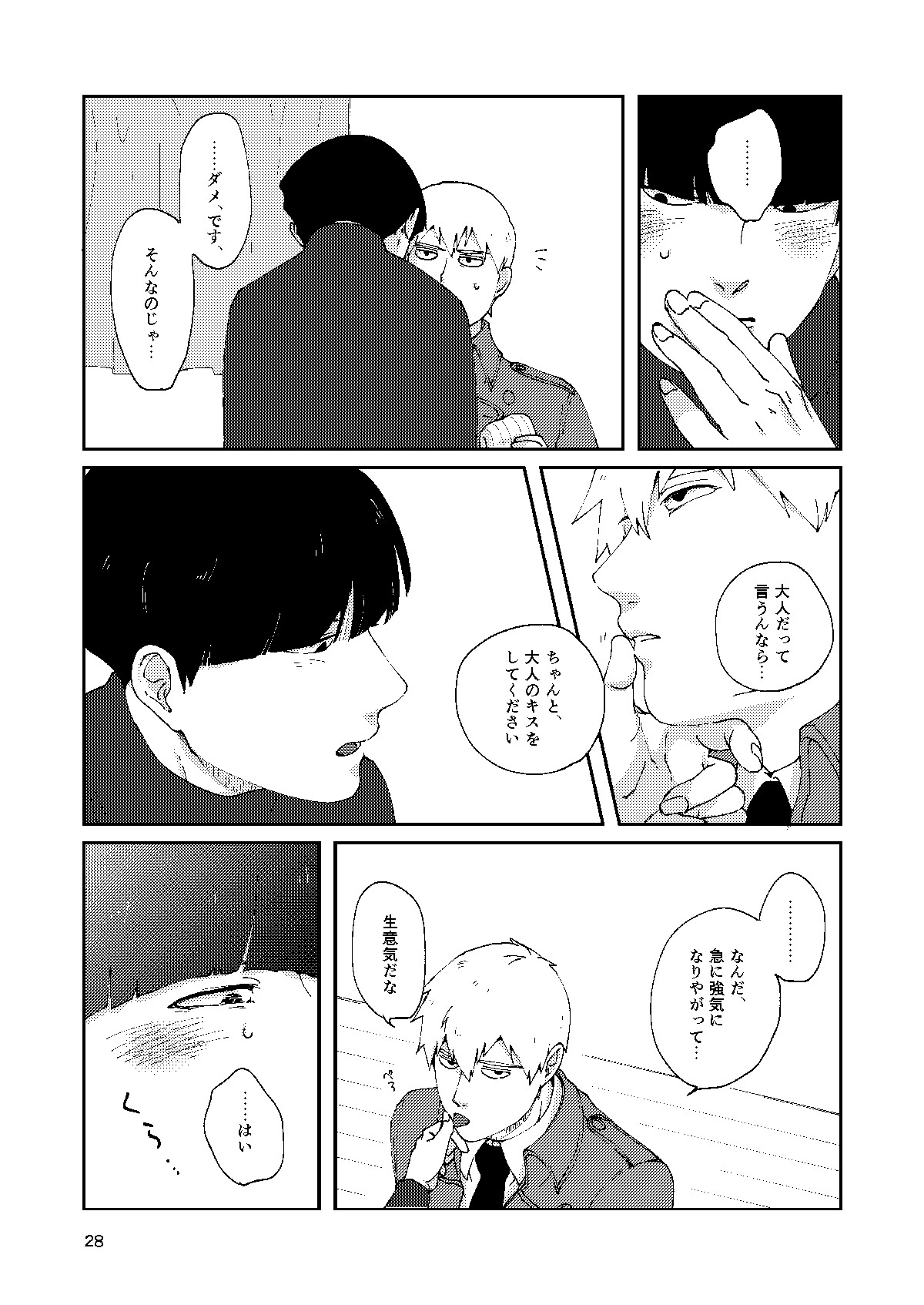 [Nico plus (にこ)] 僕と師匠のよくある話 (モブサイコ100) [DL版]