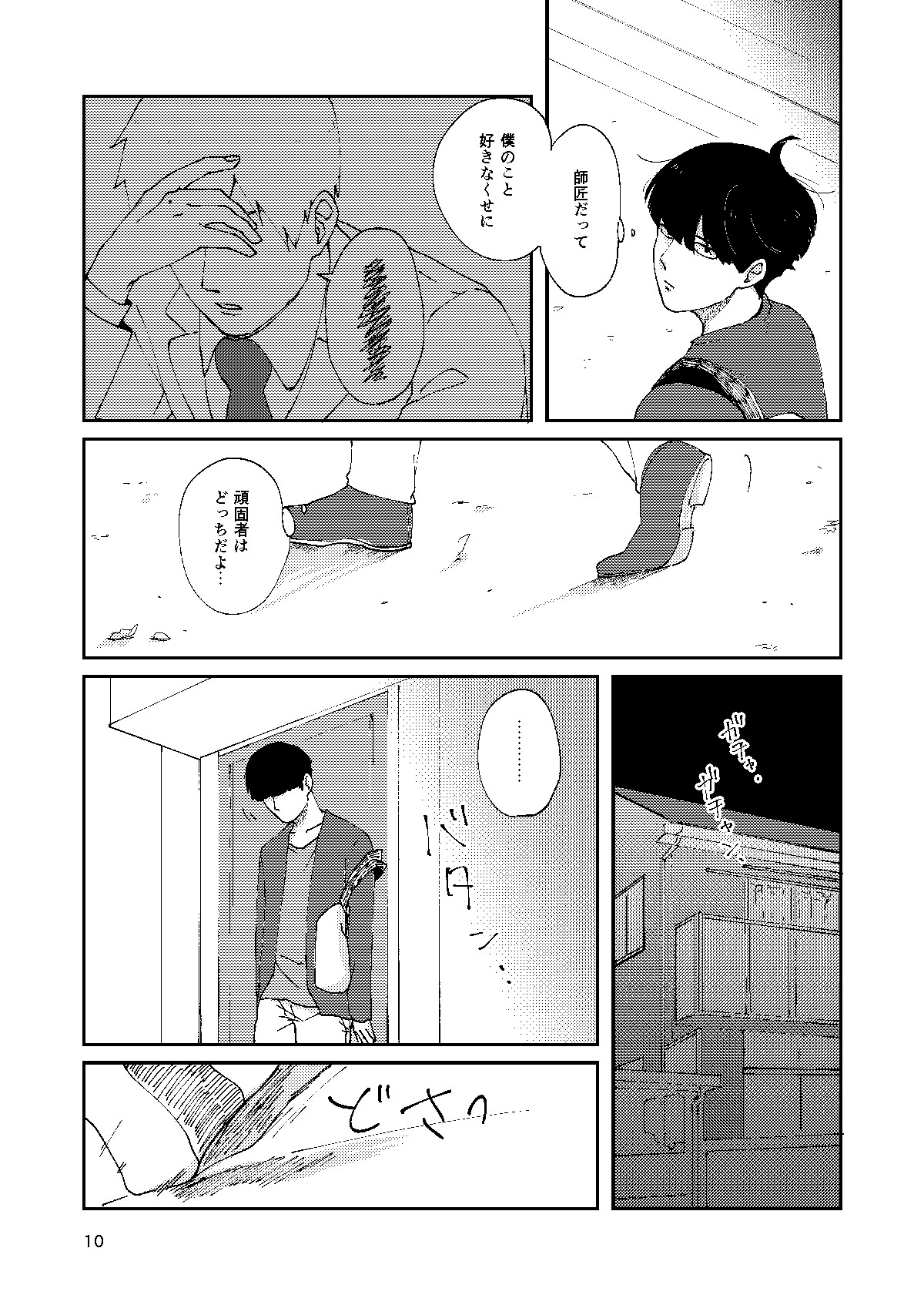 [Nico plus (にこ)] 僕と師匠のよくある話 (モブサイコ100) [DL版]