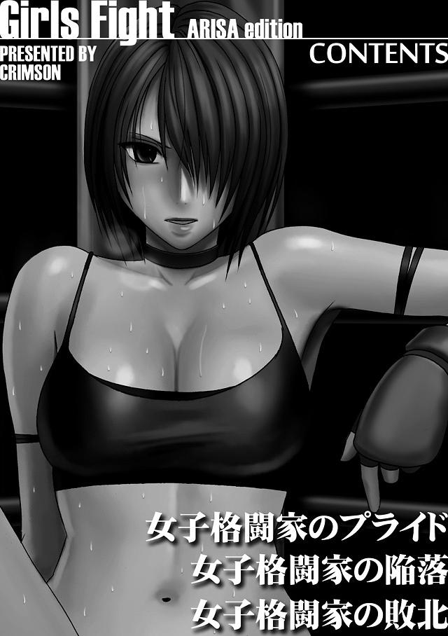 [クリムゾン] ガールズファイト アリサ編 【フルカラー版】 [英訳]