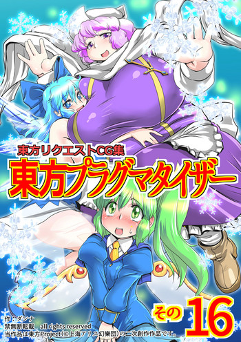 [ダンナ] 東方プラグマタイザー その16 (東方Project)