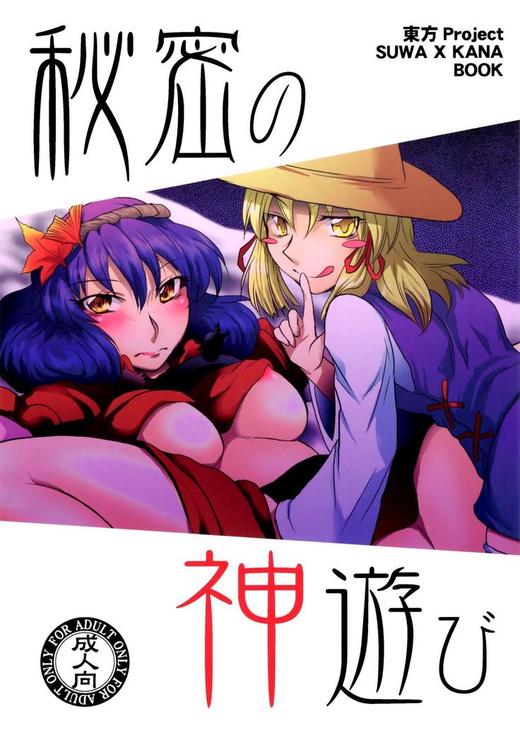 ひみつ神遊び ひみつ神遊び