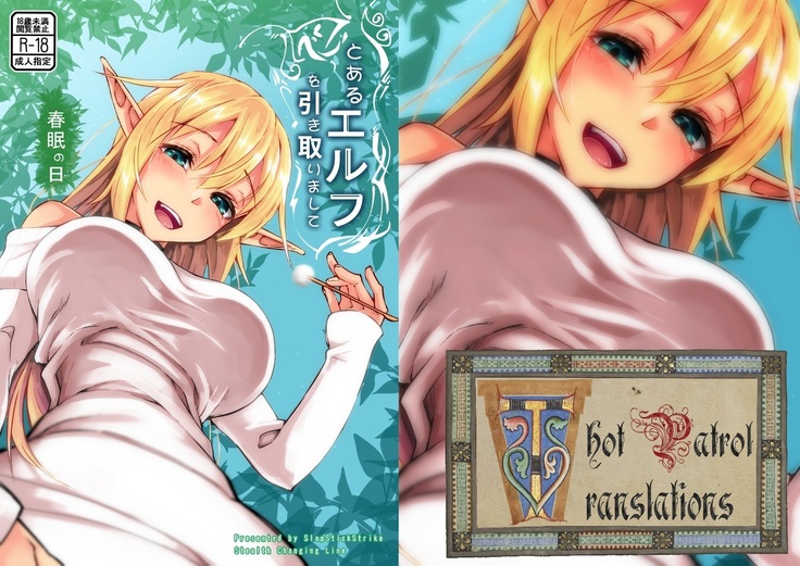 とうるエルフおひきとりましてしゅんみんのひ|某エルフのお世話〜春の眠りの日〜 とうるエルフおひきとりましてしゅんみんのひ|某エルフのお世話〜春の眠りの日〜