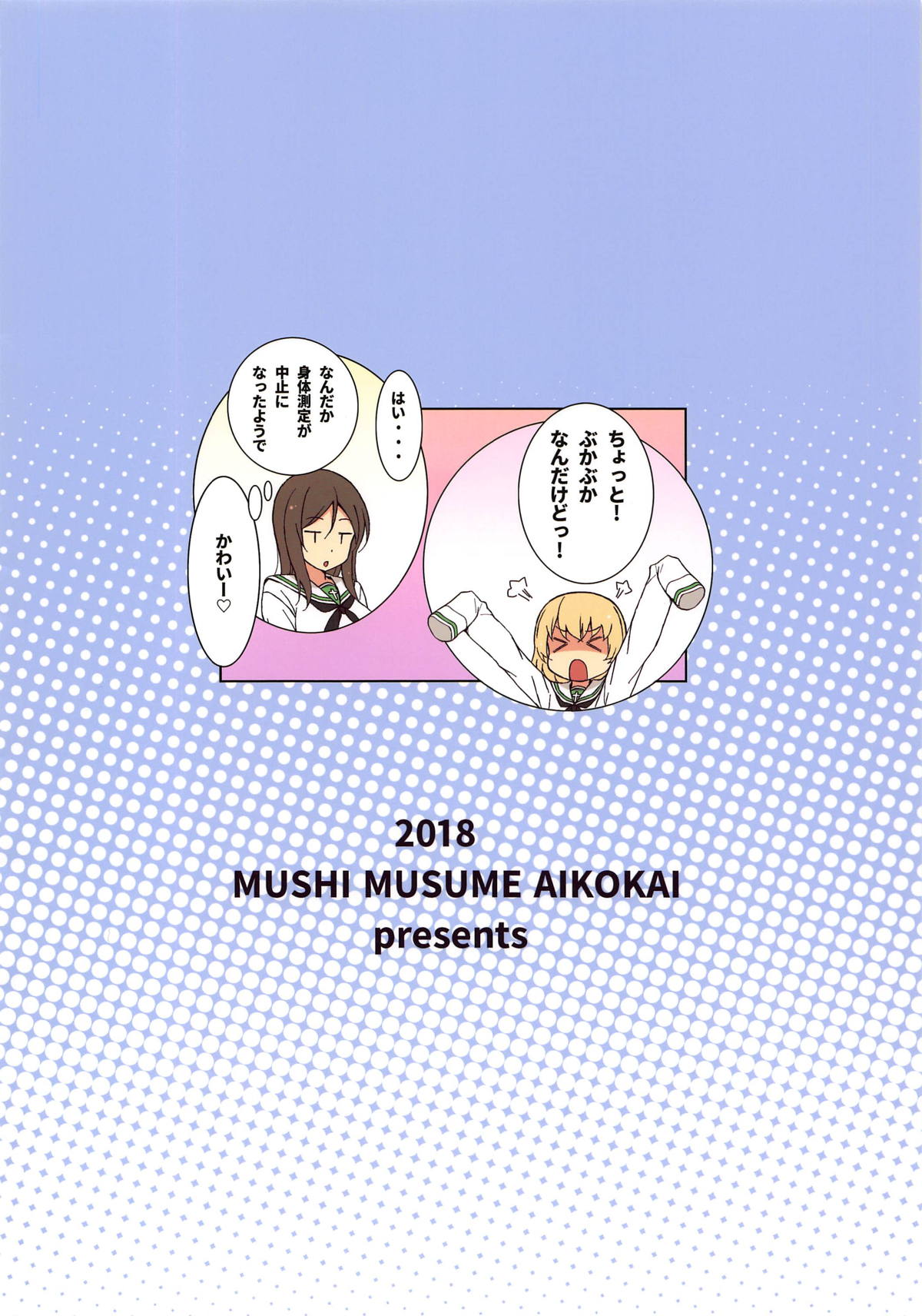 (C95) [蟲娘愛好会 (仲村ユキトシ)] BODY☆CHECKER (ガールズ&パンツァー)