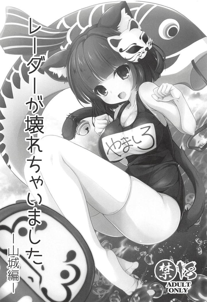 レーダーがコワレチャイマシタ-山城編- レーダーがコワレチャイマシタ-山城編-