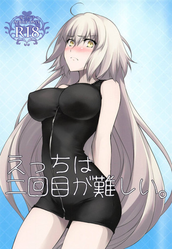 (C94) [ざっはとるて (森永らむね)] えっちは2回目が難しい。 (Fate/Grand Order)