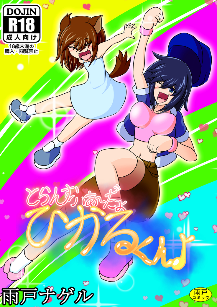 あだよひかるくんを転送♪ あだよひかるくんを転送♪