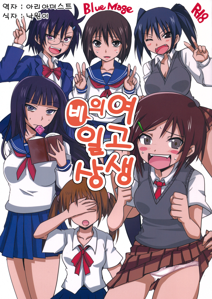 女子高生のひにちじょう 女子高生のひにちじょう