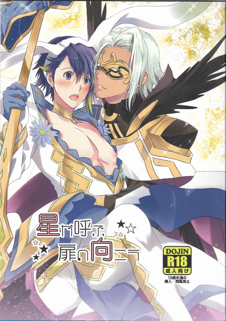 星がゆぼとびらのむこう 星がゆぼとびらのむこう